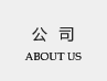 公司介紹